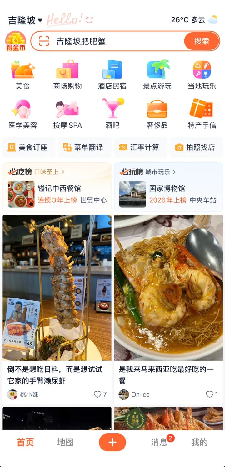 大众点评 App 截图：吉隆坡首页的行业频道