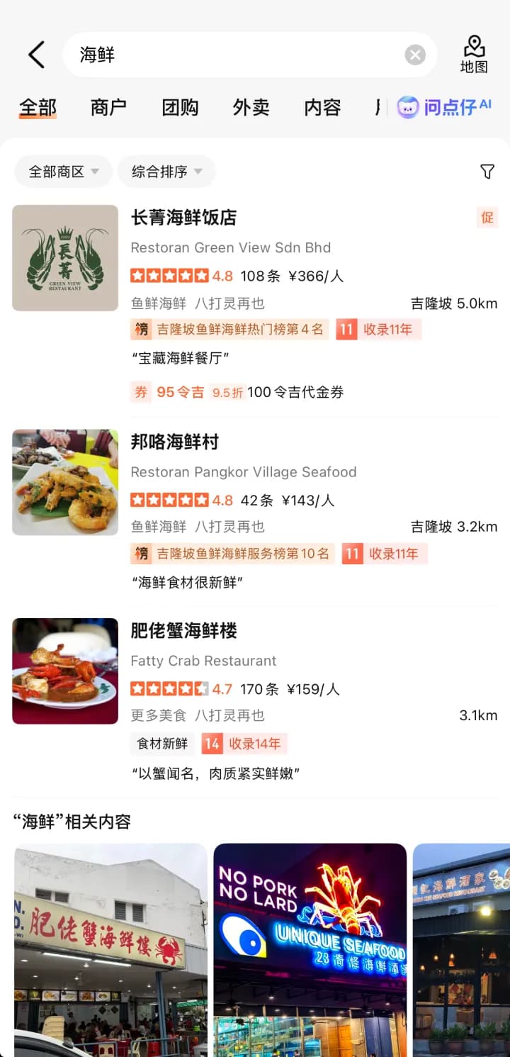 大众点评 App 截图：吉隆坡「海鲜」搜索结果