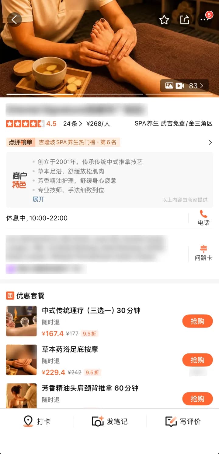 Dianping app screenshot: a spa's store page and treatment packages, store name blurred