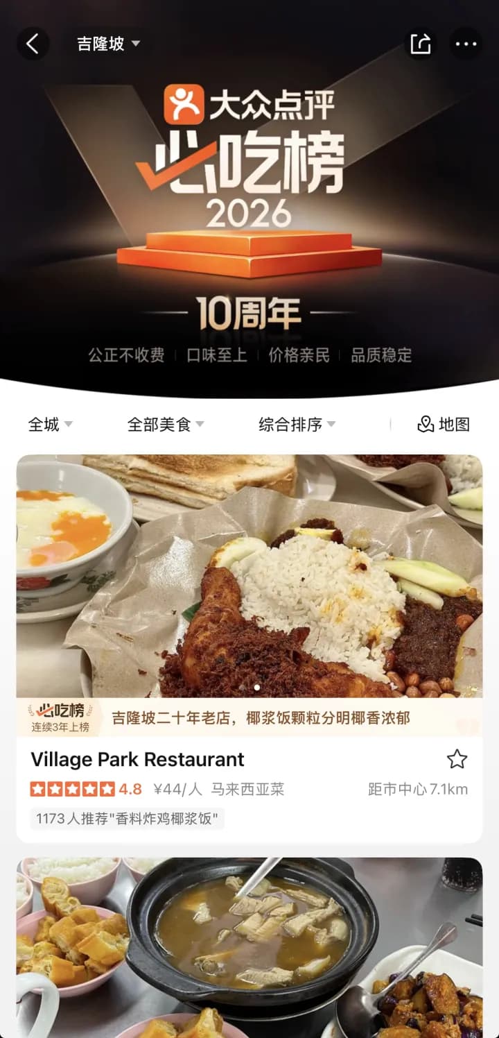 大众点评必吃榜 2026 吉隆坡榜单 App 截图